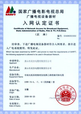 SYWV-75-5、-7、-9（四屏蔽）型 國(guó)家國(guó)電總局入網(wǎng)證書(shū)