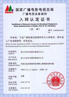 SYWLY-75-13（QR540）（鋁管）型 國(guó)家國(guó)電總局入網(wǎng)證書(shū)